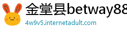 金堂县betway88体育
